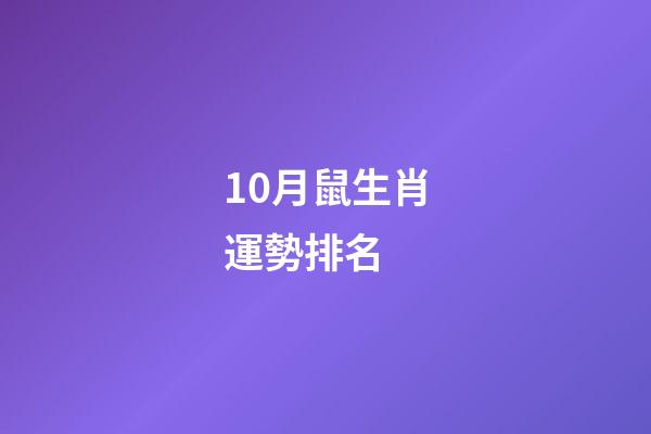 10月鼠生肖運勢排名 (生肖鼠十月運勢如何)-第1張-觀點-玄機派
